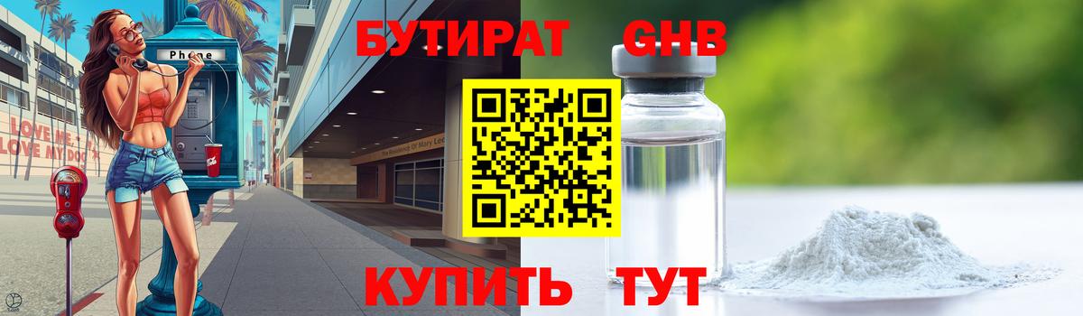 Бутират GHB Малоярославец